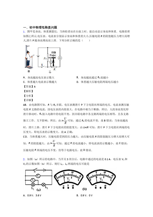 中考物理培优 易错 难题(含解析)之电路类问题附答案