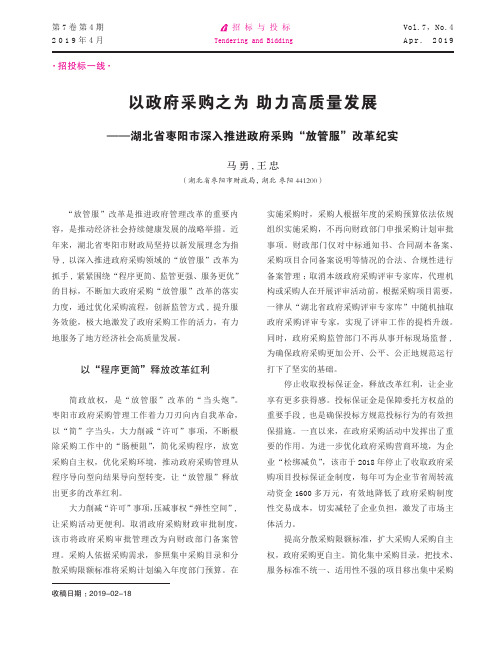 以政府采购之为助力高质量发展——湖北省枣阳市深入推进政府采购“放管服”改革纪实