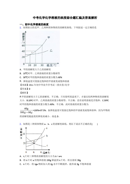 中考化学化学溶液的浓度综合题汇编及答案解析