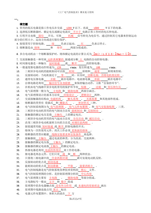 a机床电气控制复习资料(1)(1)