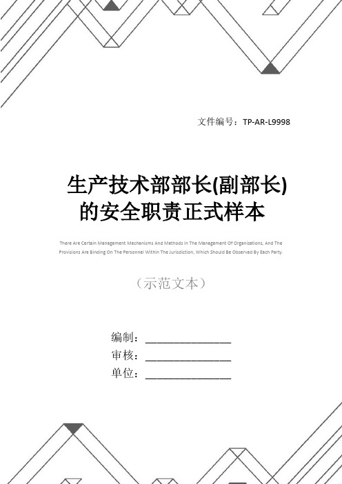 生产技术部部长(副部长)的安全职责正式样本