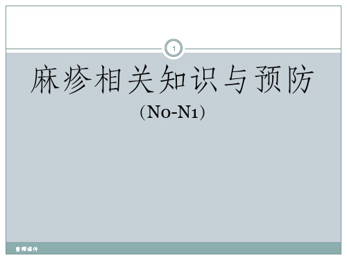 麻疹相关知识培训