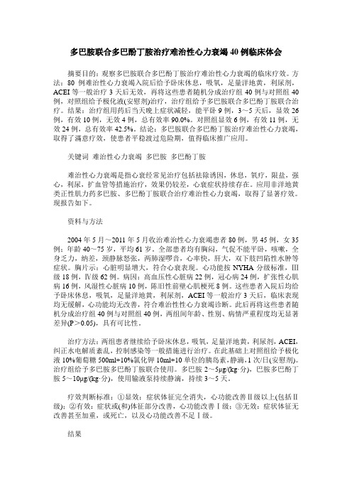 多巴胺联合多巴酚丁胺治疗难治性心力衰竭40例临床体会