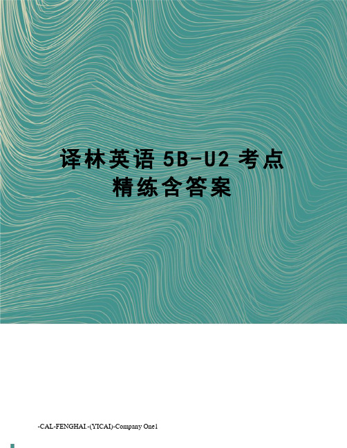 译林英语5B-U2考点精练含答案
