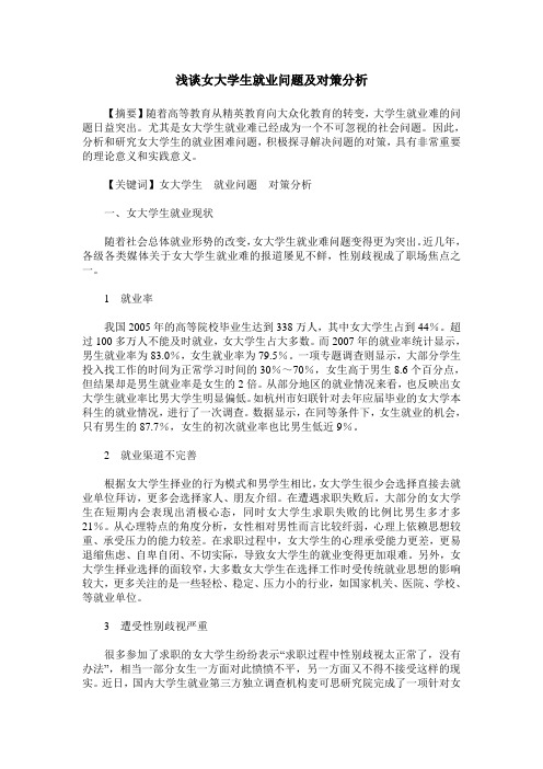 浅谈女大学生就业问题及对策分析