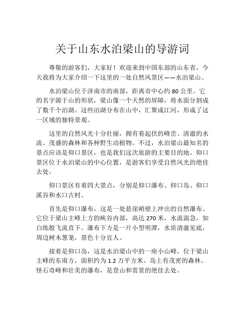 关于山东水泊梁山的导游词