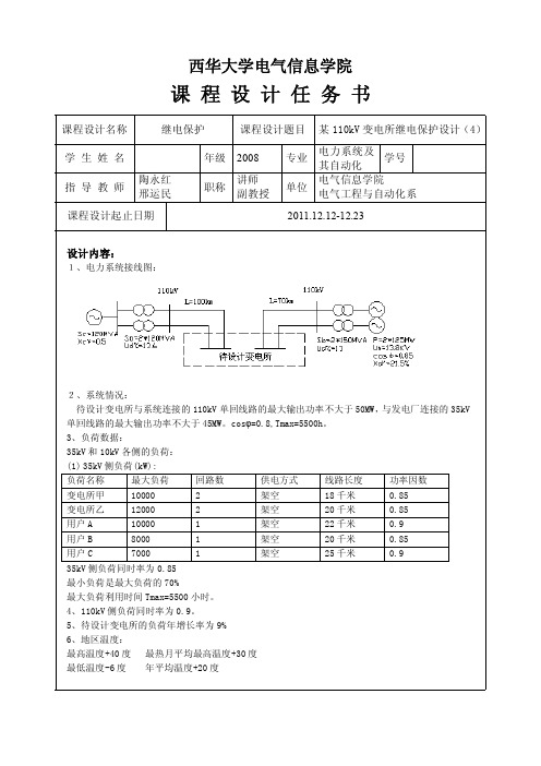 继电保护课程设计任务书04