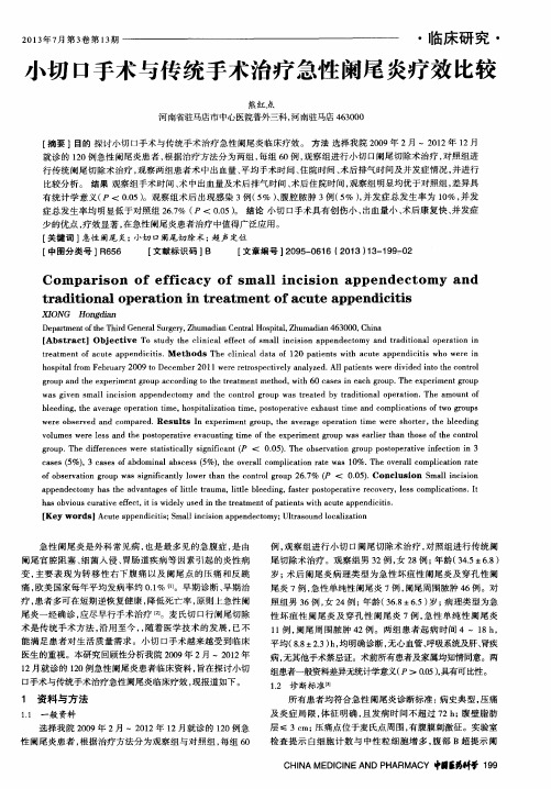 小切口手术与传统手术治疗急性阑尾炎疗效比较