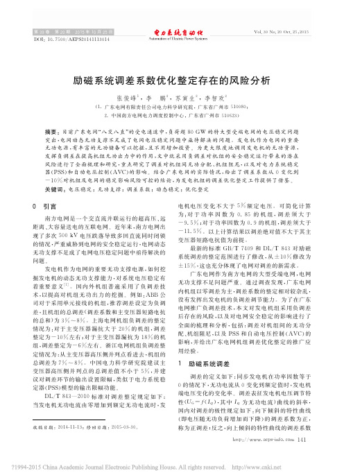 励磁系统调差系数优化整定存在的风险分析_张俊峰