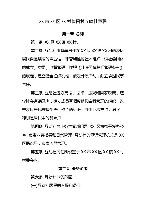 XX市XX区XX村贫困村互助社章程