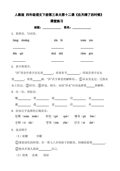 人教版 四年级语文下册第三单元第十二课《在天晴了的时候》课堂练习