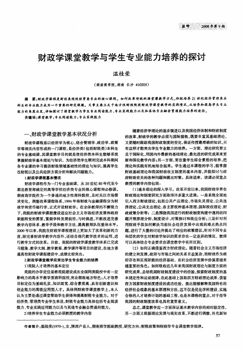 财政学课堂教学与学生专业能力培养的探讨