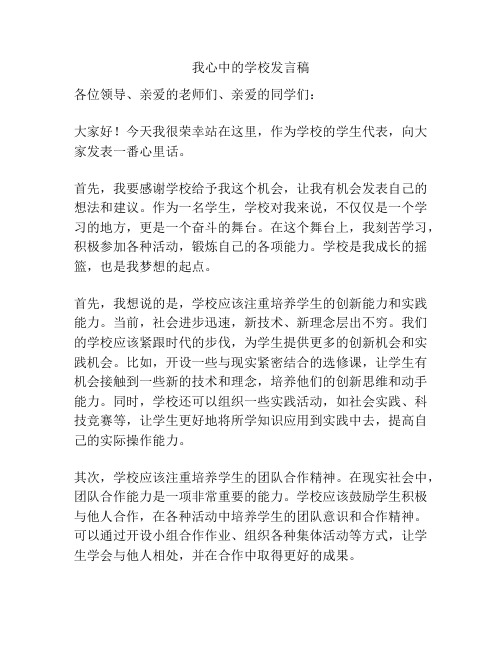 我心中的学校发言稿