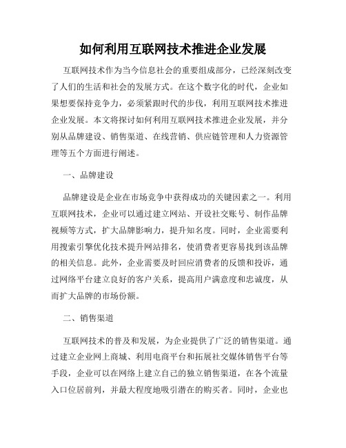 如何利用互联网技术推进企业发展