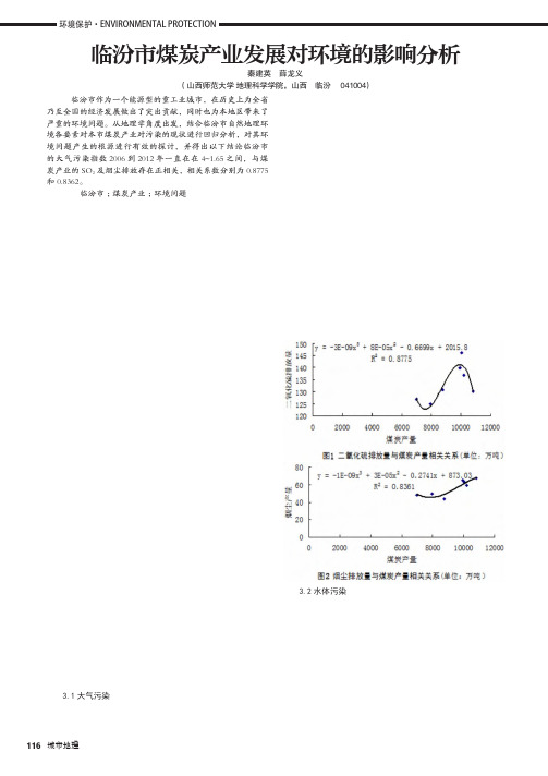 临汾市煤炭产业发展对环境的影响分析