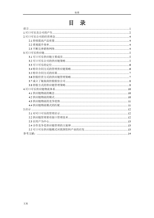 供应链营销模式的研究—以可口可乐公司管理系统为例