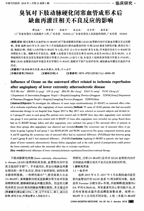 臭氧对下肢动脉硬化闭塞血管成形术后缺血再灌注相关不良反应的影响