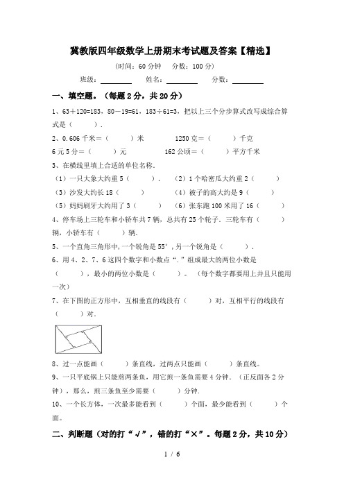 冀教版四年级数学上册期末考试题及答案【精选】