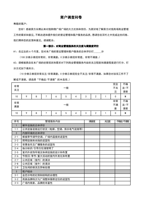 商场商户满意度调查问卷