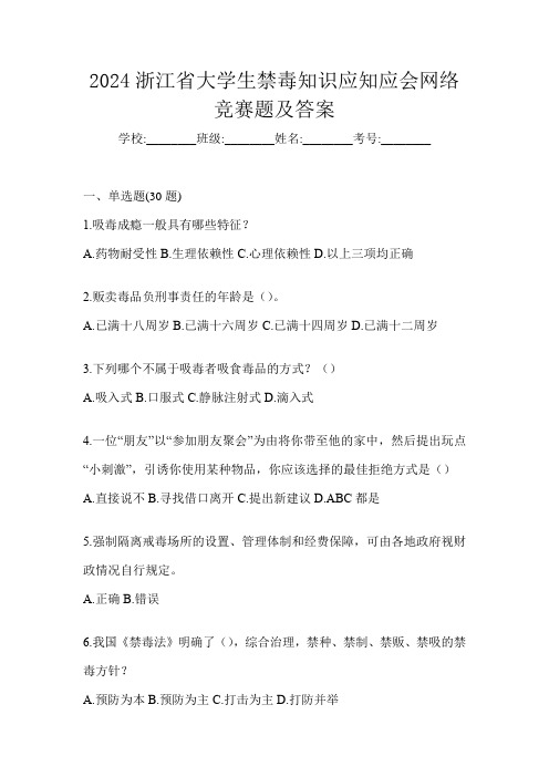 2024浙江省大学生禁毒知识应知应会网络竞赛题及答案