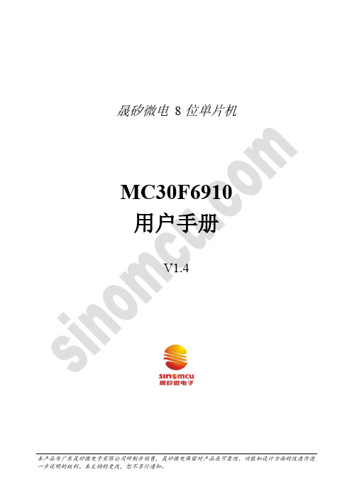 MC30F6910 用户手册说明书