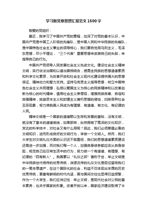 学习新党章思想汇报范文1500字