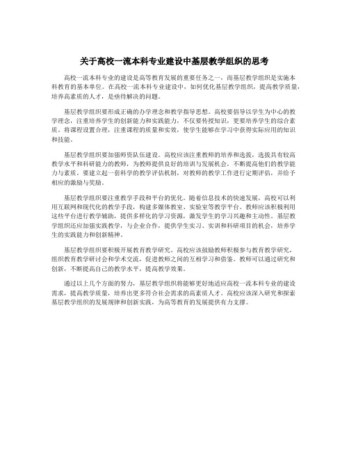 关于高校一流本科专业建设中基层教学组织的思考