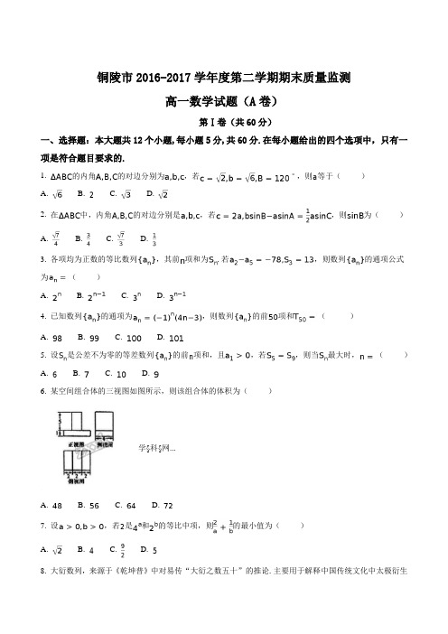 精品解析：【全国市级联考】安徽铜陵市2016-2017学年高一下学期期末考试数学试题(原卷版)