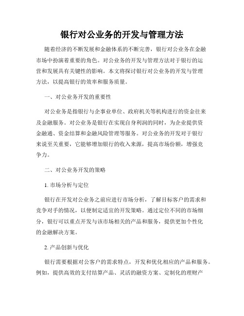 银行对公业务的开发与管理方法