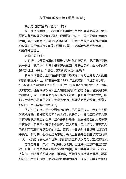 关于劳动的发言稿（通用10篇）