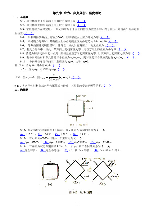 9第九章 应力、应变分析、强度理论123