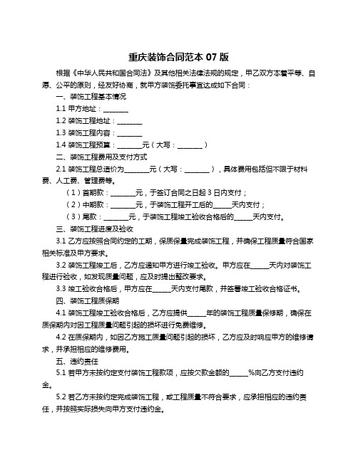 重庆装饰合同范本07版