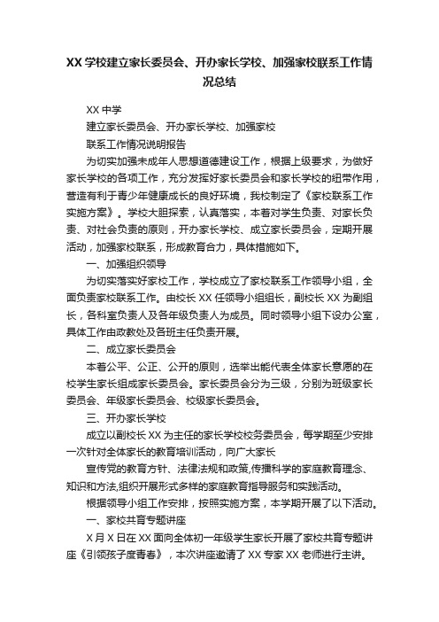 XX学校建立家长委员会、开办家长学校、加强家校联系工作情况总结