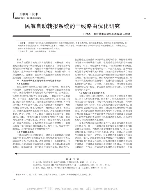 民航自动转报系统的干线路由优化研究