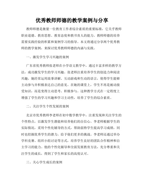 优秀教师师德的教学案例与分享