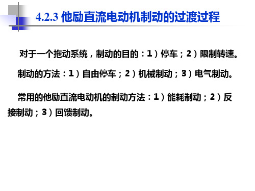电力拖动基础：第14讲 4.2.3 他励直流电动机制动的过渡过程