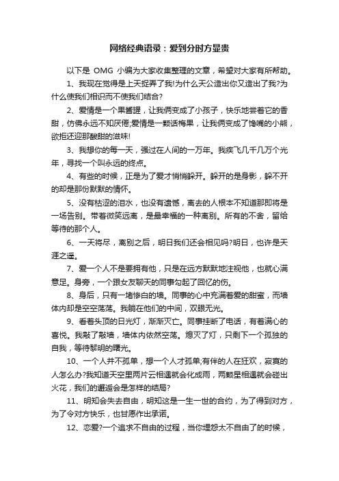 网络经典语录：爱到分时方显贵