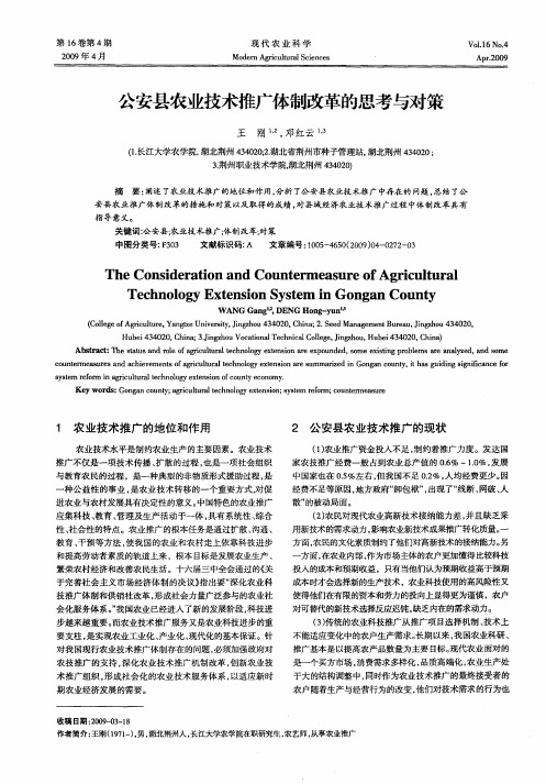 公安县农业技术推广体制改革的思考与对策