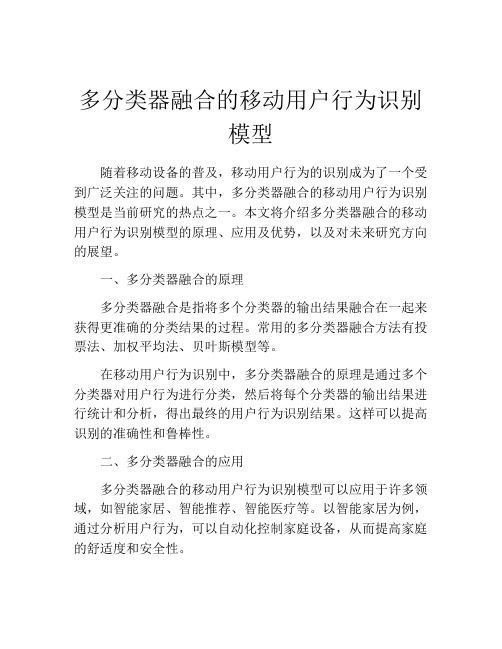 多分类器融合的移动用户行为识别模型