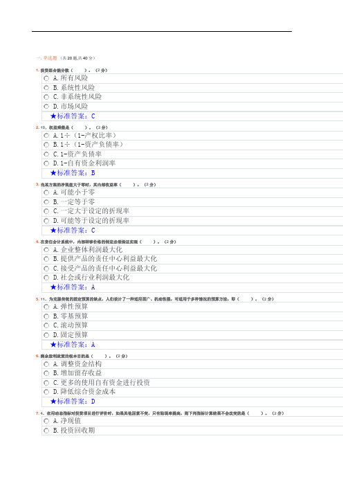 西北工业大学网络教育《财务管理》最新考试试题及答案