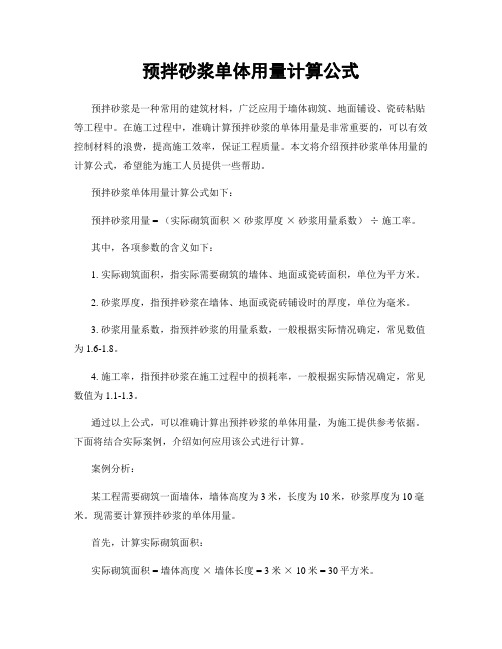 预拌砂浆单体用量计算公式