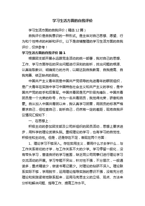 学习生活方面的自我评价