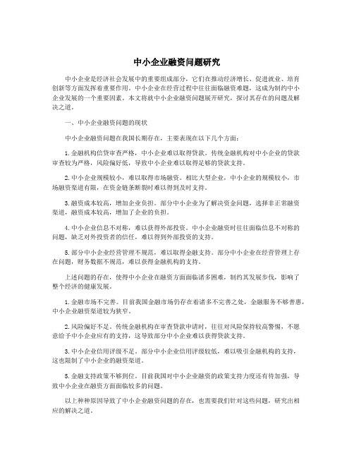 中小企业融资问题研究