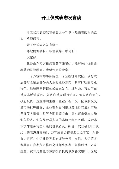 开工仪式表态发言稿(篇二)