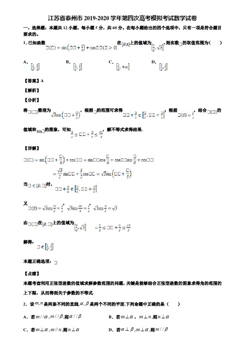 江苏省泰州市2019-2020学年第四次高考模拟考试数学试卷含解析