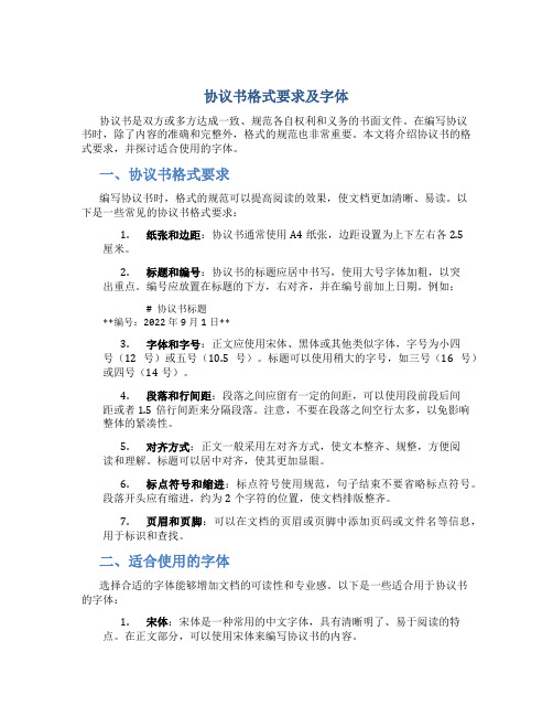 协议书格式要求及字体