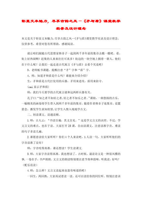 彰显文本魅力,尽享古韵之风—《矛与盾》课堂教学实录及设计理念_教案教学设计