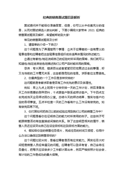 经典的销售面试题目及解析