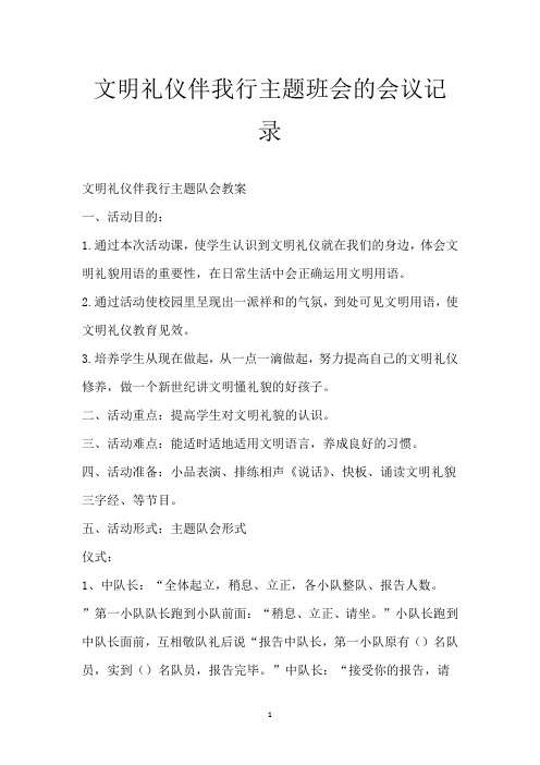 文明礼仪伴我行主题班会的会议记录