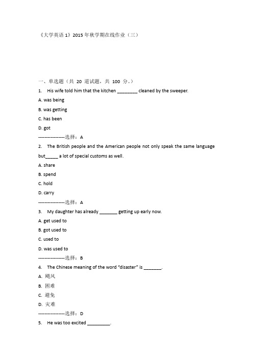 中石油华东《大学英语1》2015年秋学期在线作业(三)100分答案